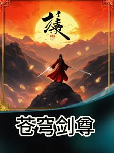 魏武纪，苍穹剑尊