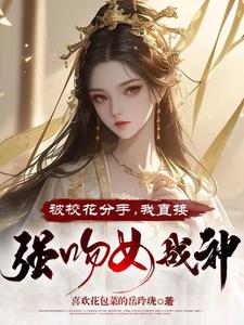 被校花分手，我直接强吻女战神